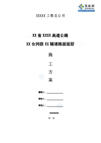 福建隧道工程路面施工方案