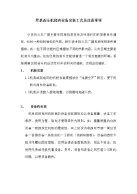 背景音乐机房内设备安装工艺及注意事项