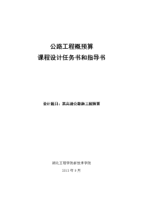 道路工程施工图预算课程设计任务书与指导书