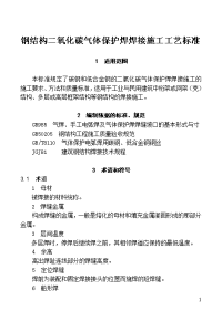 钢结构二氧化碳气体保护焊焊接施工工艺标准