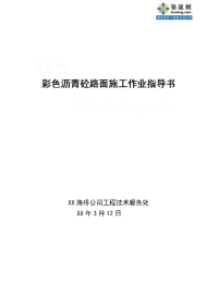 道路工程彩色沥青混凝土路面施工作业指导书