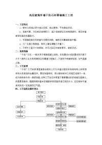 高层建筑外墙干挂石材幕墙施工工法