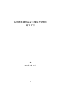 高层建筑钢筋混凝土楼板裂缝控制施工工法