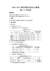 钢丝网架水泥夹心隔墙施工工艺标准