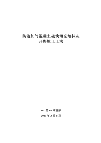 防治加气混凝土砌块填充墙抹灰开裂施工工法