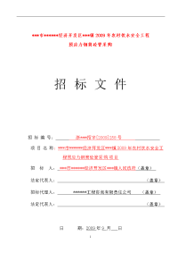 【农村饮水安全工程】预应力钢筒砼管采购项目招标文件（附工程量清单）