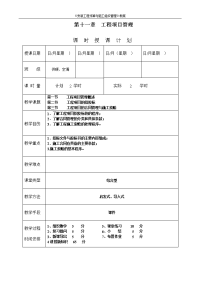 《安装工程预算与施工组织管理》教案--第十一章-工程项目管理