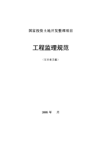 国家投资土地开发整理项目—工程监理规范（附全套表格）