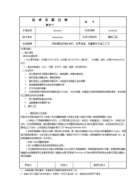 标准层顶板模板技术交底记录1