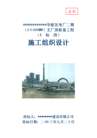 华能发电厂二期（2×600mw）主厂房大型桩基工程的施工组织设计