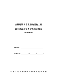 房屋建筑和市政基础设施工程施工图设计文件审查统计报表（审查机构用）