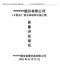 联合厂房主体结构分部工程质量评估报告