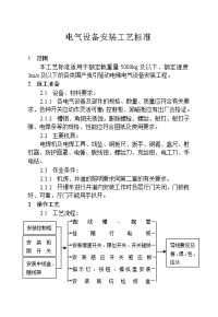 电气设备（电梯）安装工艺标准