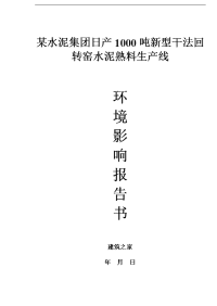 【精品】某水泥集团日产1000吨新型干法回转窑水泥熟料生产线环境影响报告书