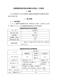 高聚物改性沥青卷材屋面防水层施工工艺标准