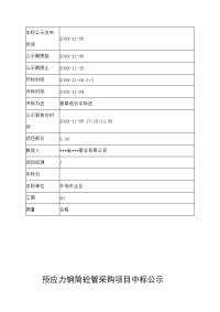 【农村饮水安全工程】预应力钢筒砼管采购项目中标公示