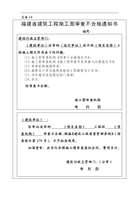 （房地产）建筑工程施工图审查不合格通知书