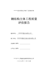 某公司新厂区印刷车间钢结构主体工程质量评估报告