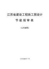 （原创）江苏省建设工程施工图设计建筑节能（公共建筑）报审表