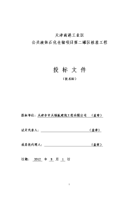 天津南港工业区公共液体石化仓储项目第二罐区桩基工程招标文件