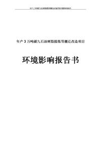 年产3万吨碳九石油树脂提炼等搬迁改造项目环境影响报告书