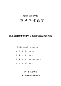 施工项目成本管理中存在的问题及对策探讨_毕业论文