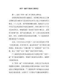 党员两学一做学习教育心得体会精选汇编