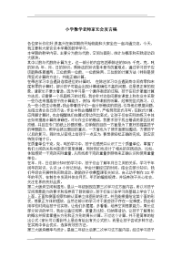 小学数学老师家长会发言稿