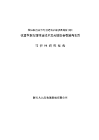 台湾低温蒸馏锅国际科技合作与引进消化吸收再创新项目报告书