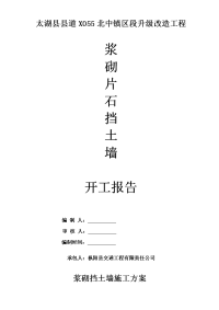 安徽县级公路升级改造工程浆砌挡土墙施工方案