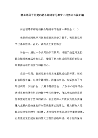 林业领导干部党的群众路线学习教育心得体会五篇汇编