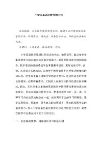 小学英语语法教学的方法