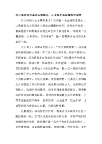 学习菊美多吉事迹心得体会：让青春在基层编织中国梦
