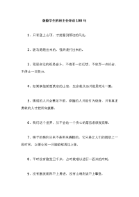 鼓励学生的班主任寄语100句