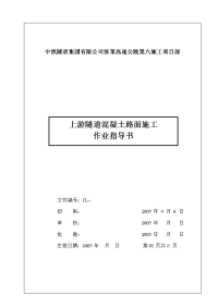 上游隧道混凝土路面施工作业指导书