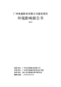 广州美盈鞋业有限公司建设项目环境影响报告书