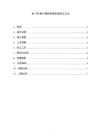 jb-700型外墙内保温砂浆施工工法