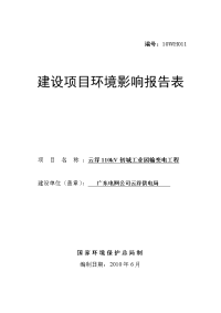 云浮110kv初城工业园输变电工程建设项目环境影响报告表