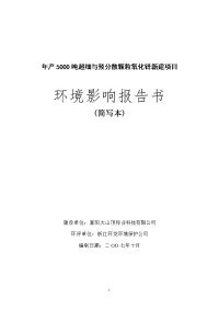 年产5000吨超细与预分散颗粒氧化锌新建项目环境影响报告书