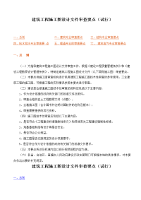 建筑工程施工图设计文件审查要点(试行)