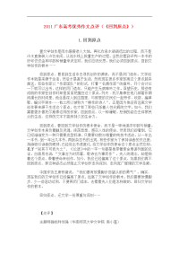 2011广东高考优秀作文点评