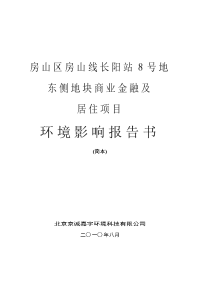 房山区房山线长阳站8号地东侧地块商业金融及居住项目环境影响报告书