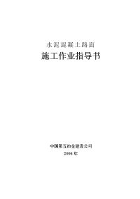 市政道路水泥混凝土路面施工作业指导书