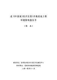 老320国道(经开区段)升级改造工程环境影响报告书