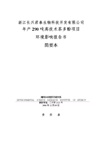 年产290吨高技术茶多酚项目环境影响报告书-