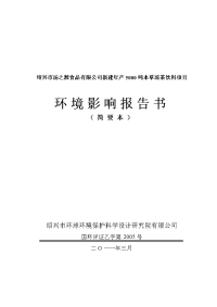 绍兴市汤之源食品有限公司新建年产5000吨本草凉茶饮料项目环境影响报告书