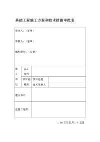 基础工程施工方案和技术措施审批表