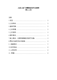 大型工业厂房螺栓型球节点网架施工工法