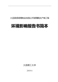 大连普盛玻璃制品有限公司玻璃瓶生产线工程环境影响报告书简本