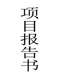 《娃娃鱼养殖项目报告书 》